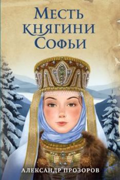 Книга - Месть княгини Софьи. Александр Дмитриевич Прозоров - прочитать в Litvek