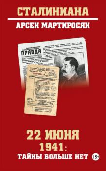 Книга - 22 июня 1941: тайны больше нет. Арсен Беникович Мартиросян - прочитать в Litvek