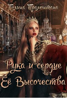 Обложка книги - Рука и сердце Её Высочества - Полина Трамонтана