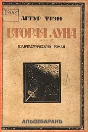 Книга - Вторая Луна. Артур Трэн - прочитать в Litvek