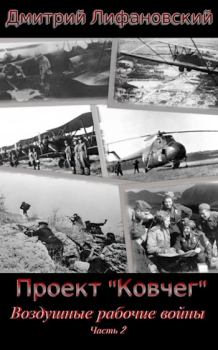 Книга - Воздушные рабочие войны. Часть 2. Дмитрий Лифановский - читать в Litvek