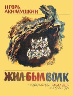 Обложка книги - Жил был волк - Игорь Иванович Акимушкин