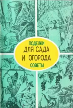 Обложка книги - Поделки и советы для сада и огорода - А. Мишин