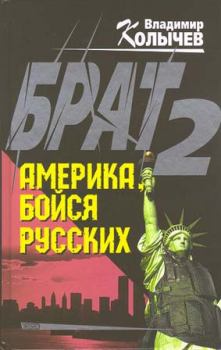 Обложка книги - Брат 2. Америка, бойся русских - Владимир Григорьевич Колычев