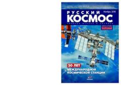 Книга - Русский космос 2018 №00.  Журнал «Русский космос» - читать в Litvek
