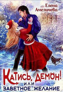 Обложка книги - Катись, демон! или Заветное желание - Елена Амеличева