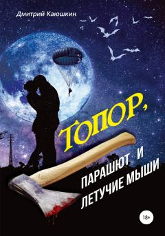 Книга - Топор, парашют и летучие мыши. Дмитрий Каюшкин - читать в Litvek