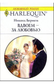 Книга - Вдвоем – за любовью. Николь Бернем - прочитать в Litvek