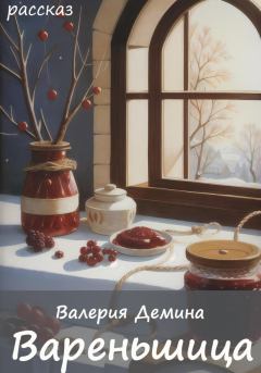 Книга - Вареньщица. Валерия Демина - читать в Litvek