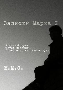 Обложка книги - Записки Марка I -  М.М.С.
