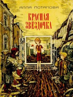 Книга - Красная звездочка. Алла Вячеславовна Потапова - читать в Litvek