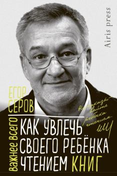 Обложка книги - Как увлечь своего ребёнка чтением книг - Егор Юрьевич Серов