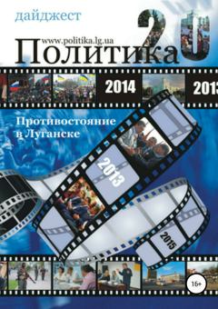 Обложка книги - Противостояние в Луганске – 2014. Дайджест - Яна Нестеренко
