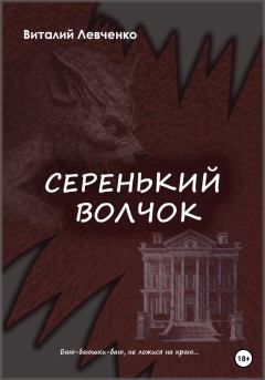 Книга - Серенький волчок. Виталий Левченко - читать в Litvek
