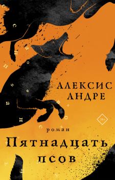 Книга - Пятнадцать псов. Андре Алексис - читать в Litvek
