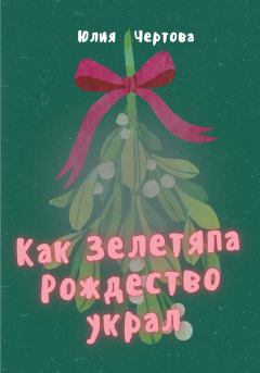 Обложка книги - Как Зелетяпа Рождество украл! - Юлия Чертова