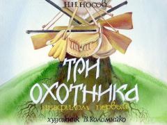 Обложка книги - Три охотника - В. Коломыйко (иллюстратор)
