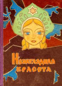 Книга - Ненаглядная красота.  Автор неизвестен - Народные сказки - прочитать в Litvek