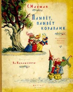 Обложка книги - Плывёт, плывёт кораблик - Владимир Михайлович Конашевич (иллюстратор)