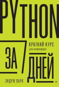 Книга - Python за 7 дней. Краткий курс для начинающих. Эндрю Парк - читать в Litvek