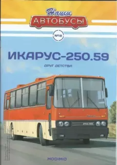 Обложка книги - Икарус-250.59 -  журнал «Наши автобусы»