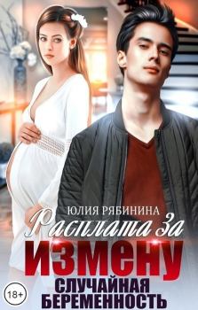Книга - Расплата за измену. Случайная беременность (СИ). Юлия Валериевна Рябинина - читать в Litvek