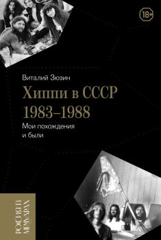 Обложка книги - Хиппи в СССР 1983-1988. Мои похождения и были - Виталий Иванович Зюзин