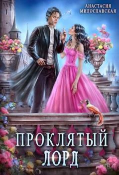 Обложка книги - Проклятый лорд (СИ) - Анастасия Милославская