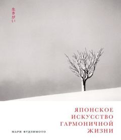 Книга - Японское искусство гармоничной жизни. Мари Фудзимото - прочитать в Litvek