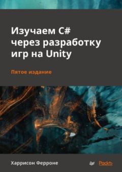 Обложка книги - Изучаем C# через разработку игр на Unity - Ферроне Харрисон