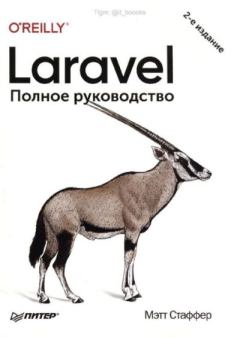 Книга - Laravel. Полное руководство. Мэтт Стаффер - читать в Litvek