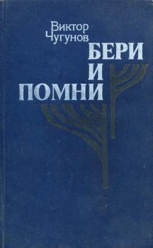Книга - Бери и помни. Виктор Александрович Чугунов - читать в Litvek