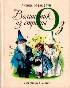 Книга - Удивительный волшебник из страны Оз. Лаймен Фрэнк Баум - прочитать в Litvek