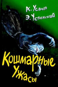 Обложка книги - Кошмарные ужасы - Эдуард Николаевич Успенский