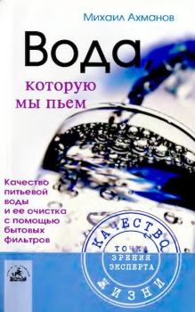 Книга - Вода, которую мы пьем. Михаил Сергеевич Ахманов (Нахмансон) - читать в Litvek