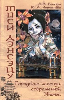 Книга - Тоси Дэнсэцу. Городские легенды современной Японии. Антон Викторович Власкин - читать в Litvek