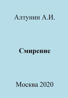Обложка книги - Смирение - Александр Иванович Алтунин
