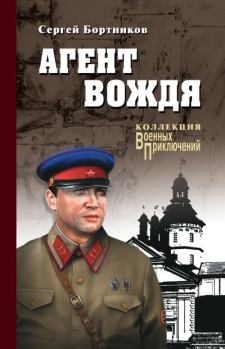 Обложка книги - Агент вождя - Сергей Иванович Бортников