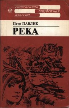Книга - Река. Петр Павлик - читать в Litvek