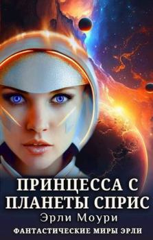 Книга - Принцесса с планеты Сприс. Александр Валерьевич Маслов - прочитать в Litvek
