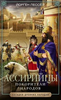 Обложка книги - Ассирийцы. Покорители народов - Йорген Лессеэ