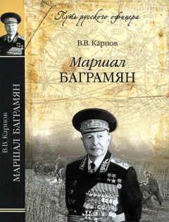 Книга - Маршал Баграмян. Владимир Васильевич Карпов - прочитать в Litvek