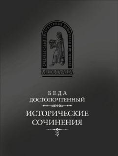 Книга - Исторические сочинения. Беда Достопочтенный - читать в Litvek
