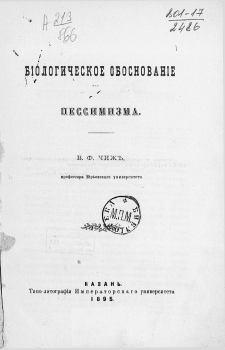 Обложка книги - Биологическое обоснование пессимизма - Владимир Федорович Чиж