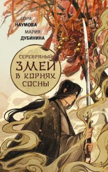 Обложка книги - Серебряный змей в корнях сосны - Сора Наумова
