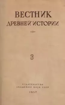 Книга - Вестник древней истории 1961 №03.  журнал Вестник древней истории - читать в Litvek