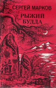 Книга - Рыжий Будда. Сергей Николаевич Марков - читать в Litvek