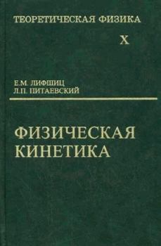 Книга - Теоретическая физика в 10т. Т.10. Физическая кинетика. Евгений Михайлович Лифшиц - читать в Litvek