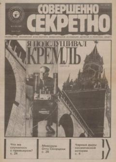 Книга - Совершенно секретно 1991 №04.  газета «Совершенно секретно» - прочитать в Litvek