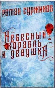 Обложка книги - Небесный корабль и девушка - Роман Евгеньевич Суржиков